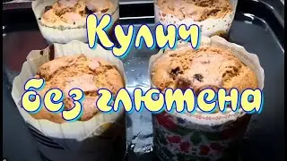 кулич без глютена