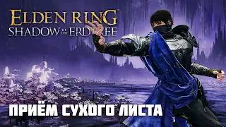 Приём Сухого Листа | ОРУЖИЕ ИЗ DLC | Elden Ring PvP