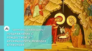 Поздравление с Рождеством от Архимандрита Мефодия Агафонова