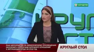 «Круглый стол» с участием Председателя Комэкологии Магомеда Бабхоева