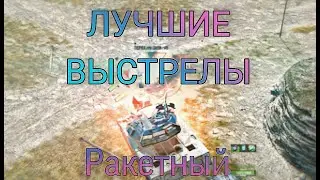 SHERIDAN РАКЕТНЫЙ - ЛУЧШИЙ ТАНК | Лучшие Выстрелы на Шеридане Ракетном