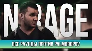 ВСЕ РАУНДЫ N'RAGE ПРОТИВ PALMDROPOV