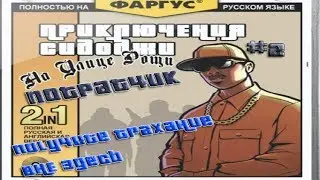 Gta Sa - Потратчик. #2 Получите Трахание. 1080HD