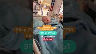 Детский инсульт