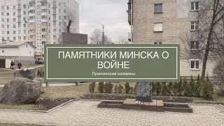Памятники Минска о войне. Пушкинские казармы