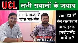 UCL के संबंध में नीरज सर से खास बातचीत kya csc ucl me name correction wa child enrollment start hoga