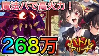 【このファン】スコア268万！デッドリーポイズンスライム初日！攻略の鍵は回復のタイミング！このバトアリで戦う者達に祝福を！