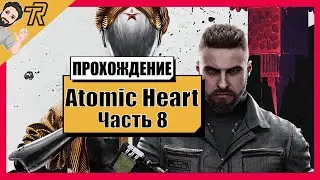 ПРОХОЖДЕНИЕ / Atomic Heart  / Часть 8