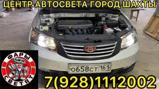 Установка билед линз на GeelyEmgrand 7(928)1112002