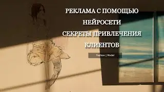 🎬 "Успешная нейросетевая реклама: секреты привлечения клиентов"! @smirnova67