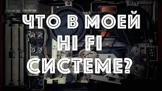 Какая Hi Fi система сейчас у меня?