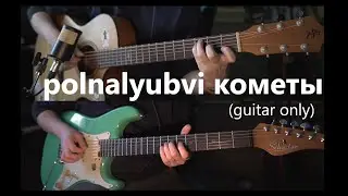 polnalyubvi — кометы (guitar only)