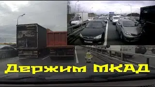Держим обочину на МКАДе | Сорян, но под камеры не полезу, я не дочка миллионера...