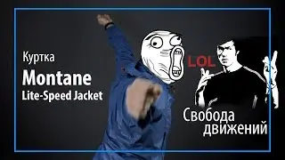 Куртка Montane Lite-Speed Jacket