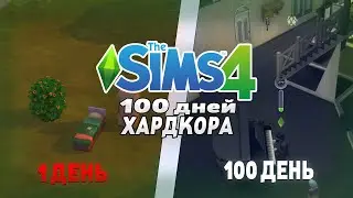 100 ДНЕЙ ХАРДКОРА В SIMS 4
