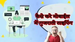 🔥कैसे करे मोबाईल गुजराती टाइपिंग || How to  typing in mobile