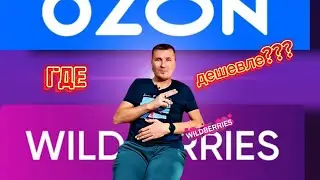 Озон или Вайлдберис? Где дешевле приобретать наш товар?