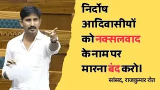 निर्दोष आदिवासीयों को नक्सलवाद के नाम पर मारना बंद करें।  rajkumar roat