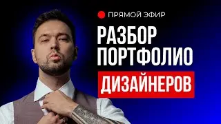 🔥 Как дизайнеру устроиться на работу и взять заказ? Ошибки в портфолио и резюме