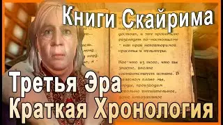КНИГИ СКАЙРИМА ➤ Третья Эра Краткая Хронология ➤ TES V Skyrim
