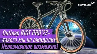 Outleap RIOT PRO 2023 - байк, который действительно удивил !