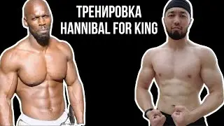 Тренировка Ганнибала | Hannibal For King Workout Routine
