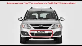 ЛАДА Ларгус зимняя заглушка КАРТтюнинг