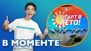 Старт в лето