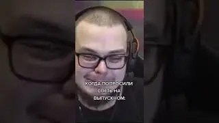 Попросили спеть на выпускном 