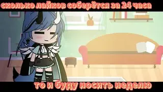 ×|Сколько лайков соберётся за 24 часа то и буду носить неделю|Gacha Life|by:М и з у UwU|×