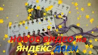 НОВОЕ ВИДЕО УЖЕ НА ЯНДЕКС ДЗЕН ! ВСЕХ ПРИГЛАШАЮ на просмотр\Новинка + речь о перенаборах для Саги !