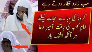 Imam e Kaba Dua for corona | Empty Kaaba | Very Emotional Dua By Imam e Kaba Sheikh Abdul Rehman
