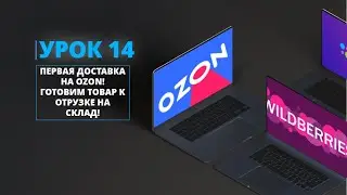 ПЕРВАЯ ДОСТАВКА НА OZON! ГОТОВИМ ТОВАР К ОТРУЗКЕ НА СКЛАД!
