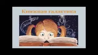 "Книжная галактика"