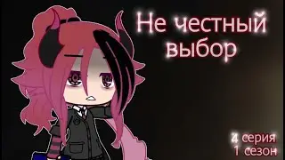 🌿Сериал "не честный выбор" 4 серия 1 сезона/гача клуб🌿
