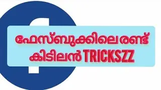 ഫേസ്ബുക്കിലെ രണ്ട് കിടിലൻ ട്രിക്‌സ് || very useful and important techniques