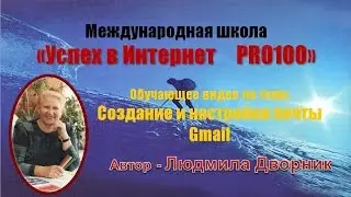 Создание почты. Почта на платформе Google. ч.II /Create a mail. Mail on Google. part II