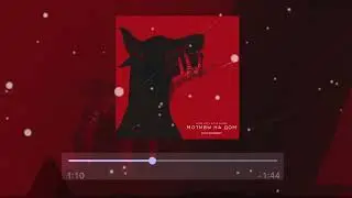 Dewensoon & Бодя Мир 642 - Мотивы на дом