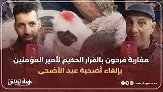 تطوان: فرحة عارمة للمواطنين بعد قرار سيدنا بإلغاء أضحية عيد الاضحى  