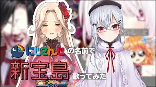 【替え歌】にじさんじの名前で『新宝島』歌ってみた。