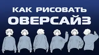 КАК РИСОВАТЬ ОВЕРСАЙЗ
