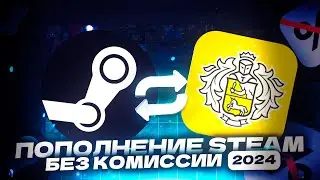 КАК ПОПОЛНИТЬ СТИМ 2024 БЕЗ КОМИССИИ 😎👍