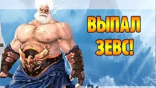 Боги Арены - ВЫПАЛ ЗЕВС (АКТ 1 ТЁМНЫЕ СИЛЫ)