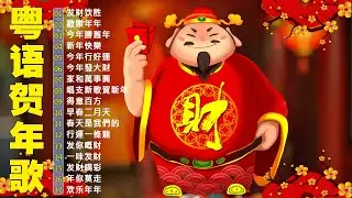 【新年歌2026】粤语新年歌2026 🎶🎶 100首传统新年歌曲(廣東話) 🎵 Cantonese New Year Song 2026