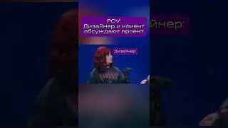 Дизайнер И Клиент Обсуждают Проект #shorts