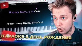 СТИНТ СДЕЛАЛ КАРАОКЕ В ДЕНЬ РОЖДЕНИЯ | С Таймкодами