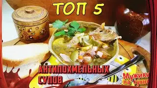 ТОП 5 "Антипохмельных" супов /// ПОДНЯТЬ и ПРИВЕСТИ к ЖИЗНИ!