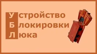 Устройство блокировки люка