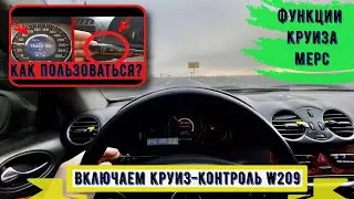 Круиз-контроль — что это такое? Как работает? Mercedes-benz