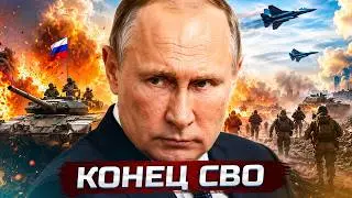 ❗️Россия заканчивает войну